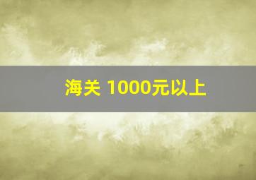 海关 1000元以上